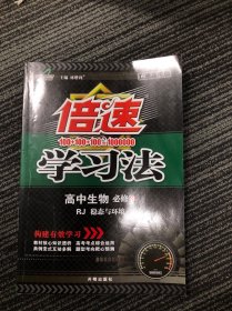 万向思维·倍速学习法：高中生物必修3（稳态与环境 RJ 人教版 直通高考版 2015年秋季）