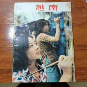 越南1978年4期