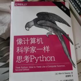 像计算机科学家一样思考Python 第2版