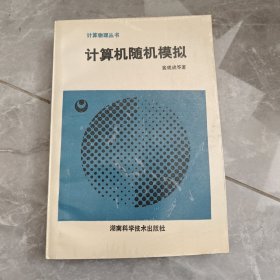 计算机随机模拟