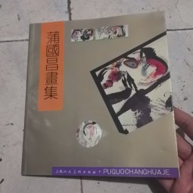 蒲国昌画集 签赠本