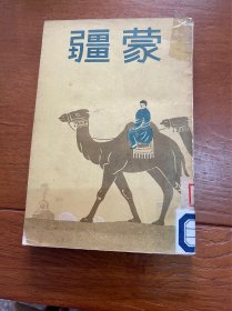 蒙疆 1938年 生活社