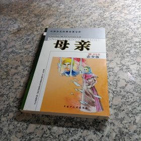 中外少儿经典名著宝库 母亲 青少版