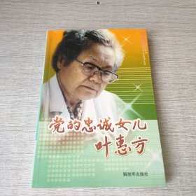 党的忠诚女儿叶惠方