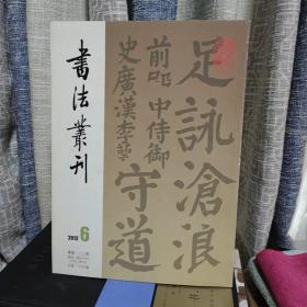 书法丛刊2012年6期
唐颜真卿竹山堂联句、元赵孟頫小楷妙法莲华经局部、吴湖帆藏化度寺碑等等