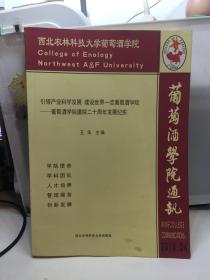 葡萄酒学院通讯 : 引领产业科学发展 建设世界一流葡萄酒学院——葡萄酒学院建院二十周年发展纪实