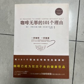 咖啡无罪的101个理由