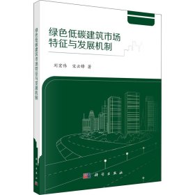 绿色低碳建筑市场特征与发展机制【正版新书】