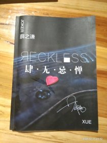 薛之谦 肆无忌惮 官方指定精美图文写真