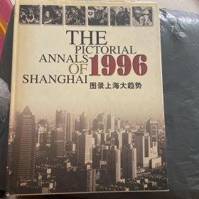 图录上海大趋势.1996
