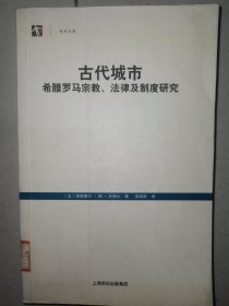 古代城市：希腊罗马宗教、法律及制度研究