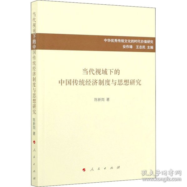 当代视域下的中国传统经济制度与思想研究/中华优秀传统文化的时代价值研究