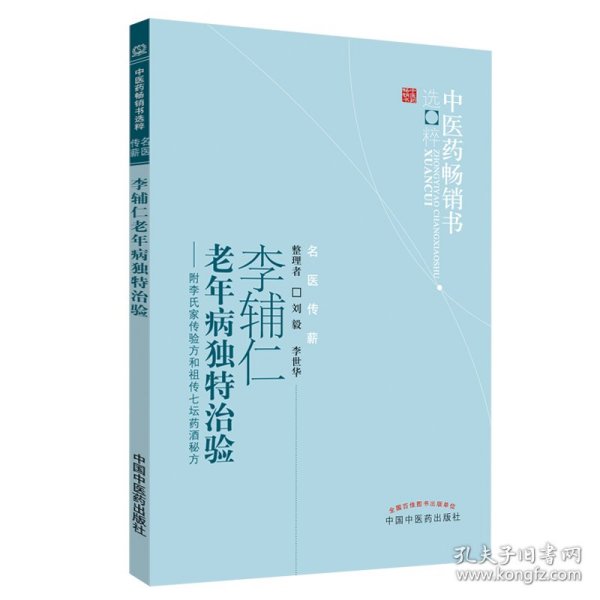 李辅仁老年病中医药畅销书选粹·独特治验：附李氏家传验方和祖传七坛药酒秘方