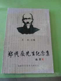 郑忾辰先生纪念集（签赠本）