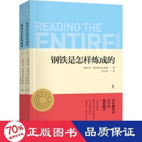 钢铁是怎样炼成的 初二八年级下册推荐阅读 中小学生课外阅读指导丛书 无障碍整本书阅读