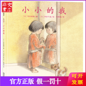 日本心灵成长绘本·小小的我