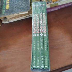 历史文化常识全知道 4本合售