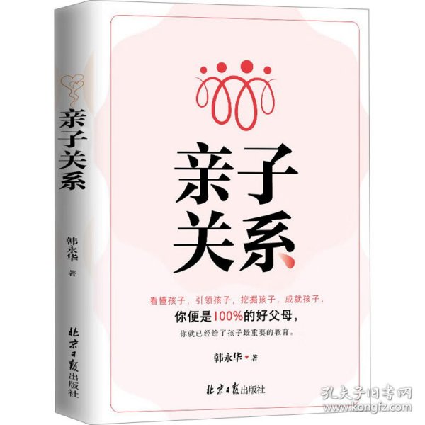 亲子关系：看懂孩子，引领孩子，挖掘孩子，成就孩子