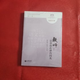 教师：让青春在讲台闪光（塑封未拆）