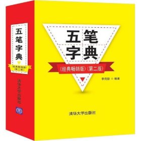 正版現(xiàn)貨：五筆字典（經(jīng)典暢銷版）（第二版）9787302561217清華大學(xué)出版社