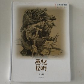 画忆昆明. 风物篇