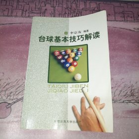 台球基本技巧解读