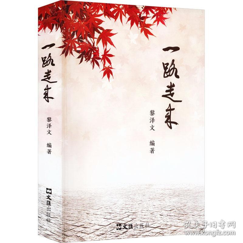 一路走来 中国现当代文学 黎泽文编 新华正版