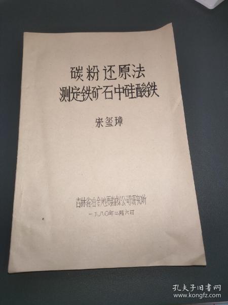 碳粉还原法测定铁矿石中硅酸铁