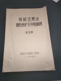 碳粉还原法测定铁矿石中硅酸铁