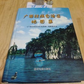 广西壮族自治区地图集