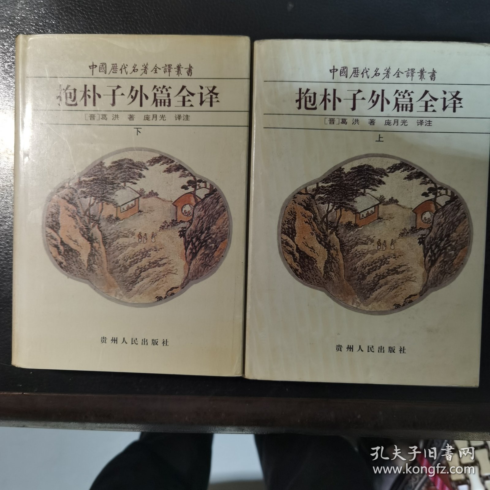 抱朴子外篇全译(上下)(精)/中国历代名著全译丛书