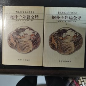 抱朴子外篇全译(上下)(精)/中国历代名著全译丛书