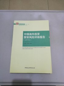 中国海外投资国家风险评级报告2015/国家智库报告2015(4)