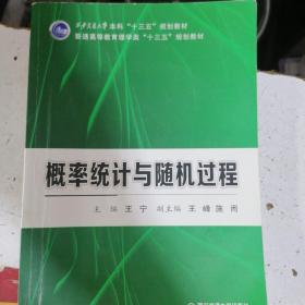 概率统计与随机过程（西安交通大学本科“十三五”规划教材 普通高等教育理学类...）