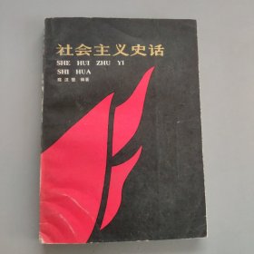 社会主义史话