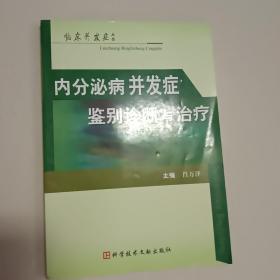 内分泌病并发症鉴别诊断与治疗(第8箱)