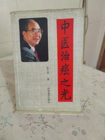 中医治癌之光