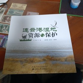 连云港湿地资源与保护