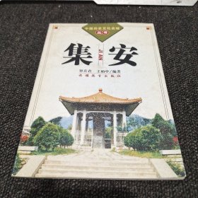 集安（中国历史文化名城丛书）