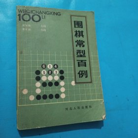 围棋常型百例