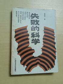 失敗的科學
