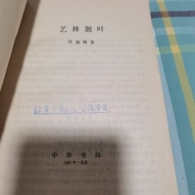 艺林散叶 1982年一版一印