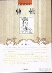 【正版新书】中外巨人传:曹植