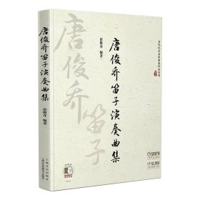 唐俊乔笛子演奏曲集(精)/当代民乐名家演奏作品系列