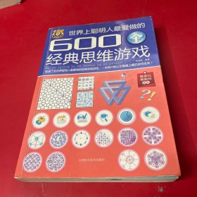 世界上聪明人最爱做的600个经典思维游戏