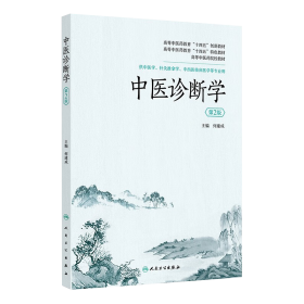 中医诊断学第2版