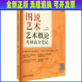 图说艺术(艺术概论考研高分笔记)/艺术考研黄皮书系列