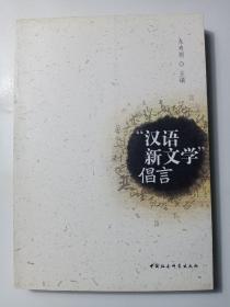 汉语新文学倡言