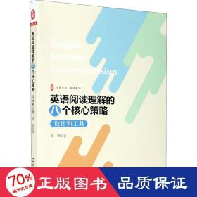 英语阅读理解的八个核心策略 设计和工具 教学方法及理论 郑钢