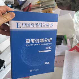E中国高考报告丛书高考试题分析2022英语本书编写组